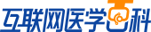 互联网医学百科